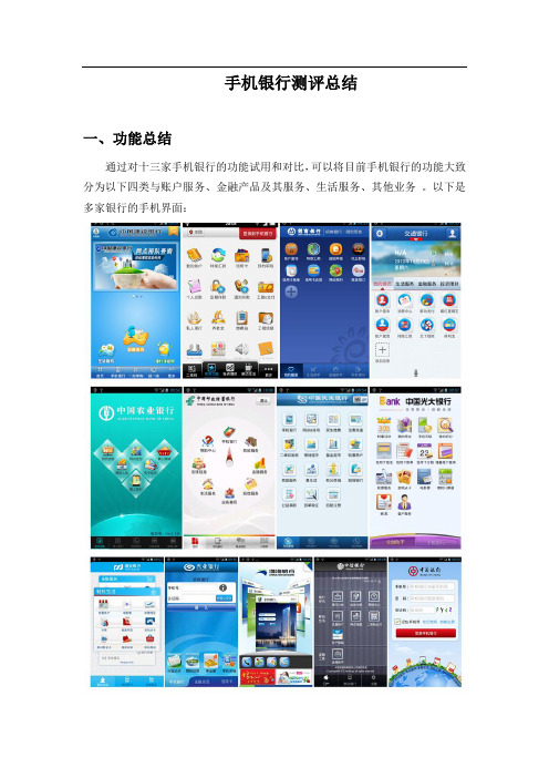 手机银行客户端测试总结