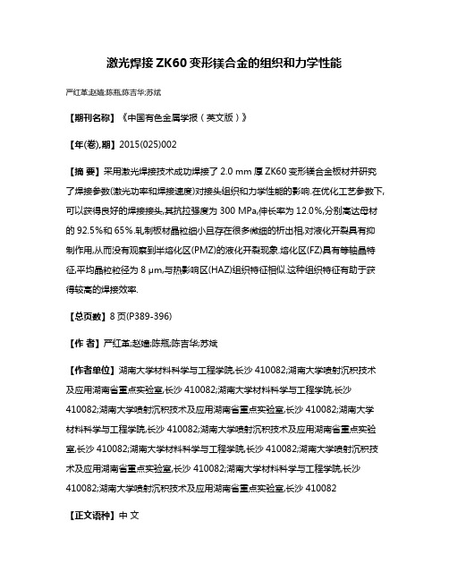 激光焊接ZK60变形镁合金的组织和力学性能
