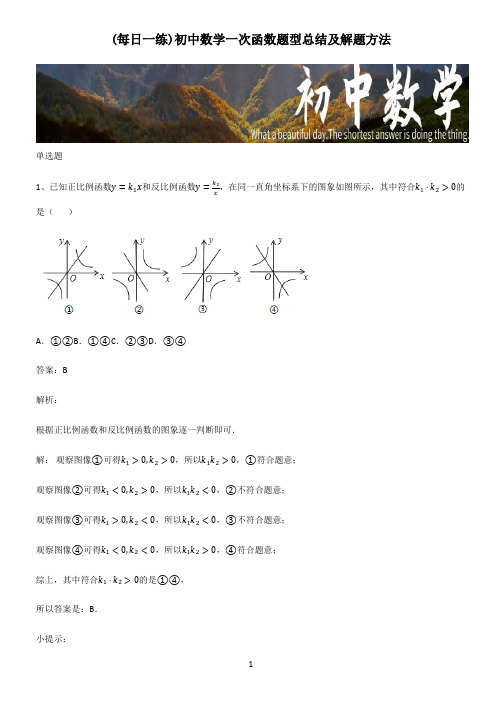 初中数学一次函数题型总结及解题方法