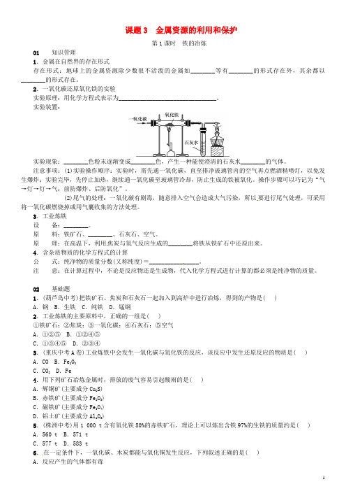 2019最新九年级化学下册 第八单元 金属和金属材料 课题3 金属资源的利用和保护同步练习 (