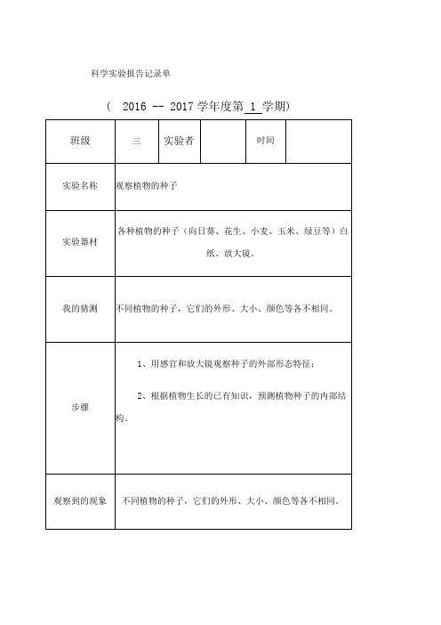 科学实验实验报告记录单