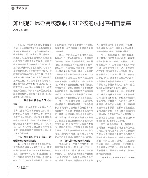如何提升民办高校教职工对学校的认同感和自豪感