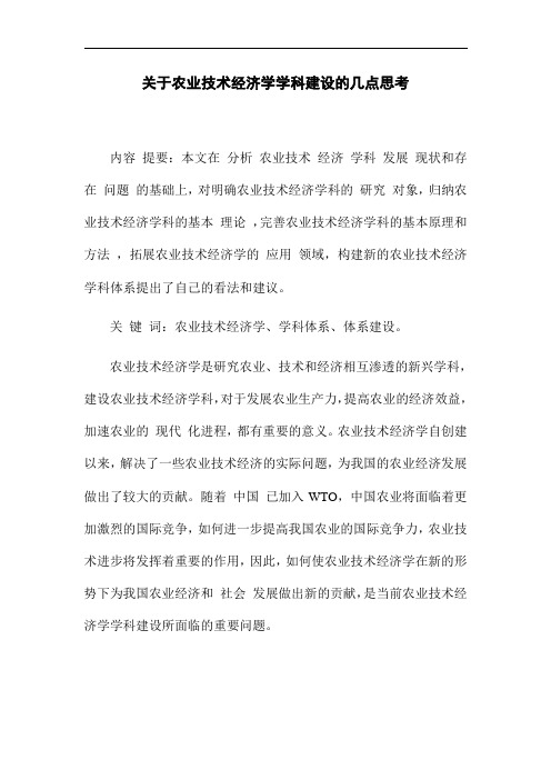 关于农业技术经济学学科建设的几点思考[优秀论文]