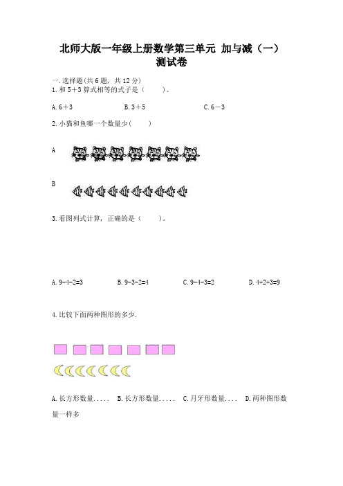 北师大版一年级上册数学第三单元-加与减(一)-测试卷及答案免费下载