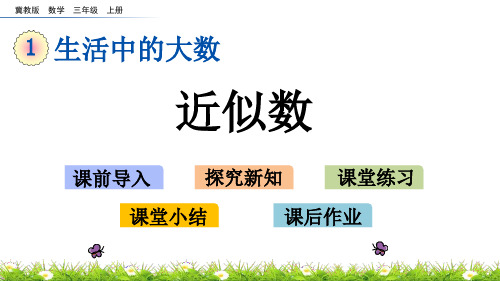 冀教版三年级上册数学1.4 近似数课件