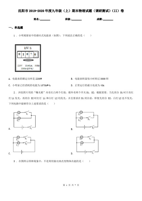 沈阳市2019-2020年度九年级(上)期末物理试题(调研测试)(II)卷