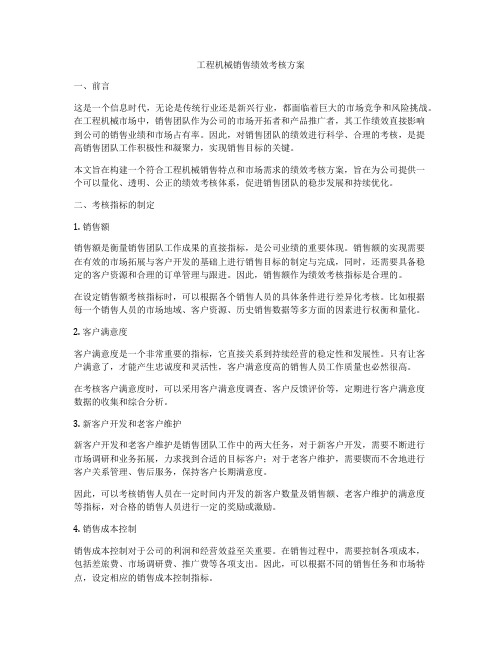 工程机械销售绩效考核方案