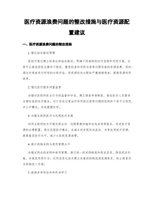 医疗资源浪费问题的整改措施与医疗资源配置建议