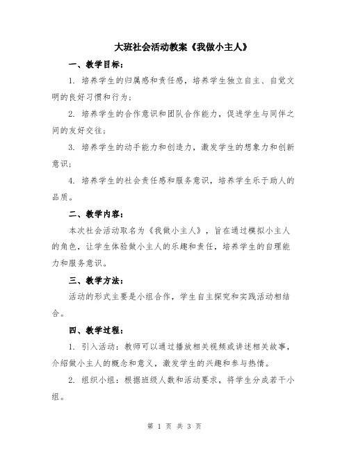 大班社会活动教案《我做小主人》