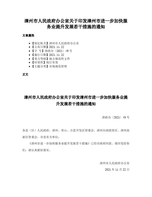 漳州市人民政府办公室关于印发漳州市进一步加快服务业提升发展若干措施的通知