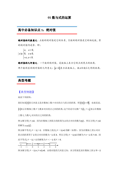 2019年初升高数学衔接之数与式的运算