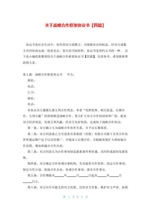 关于战略合作框架协议书【四篇】