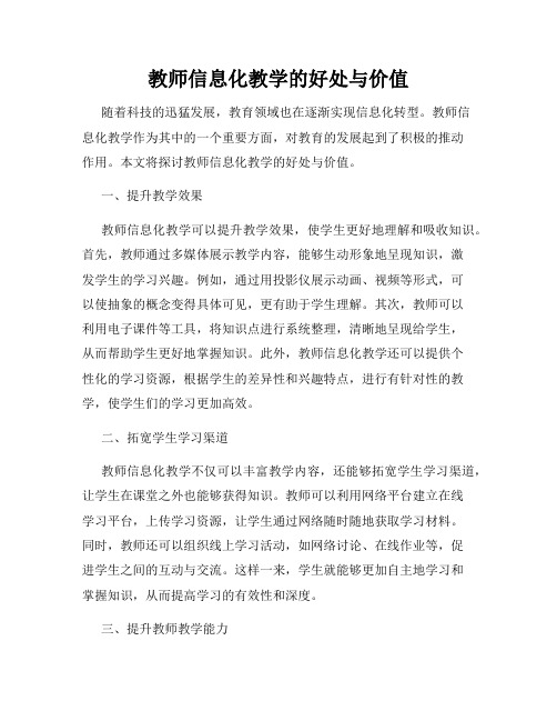 教师信息化教学的好处与价值