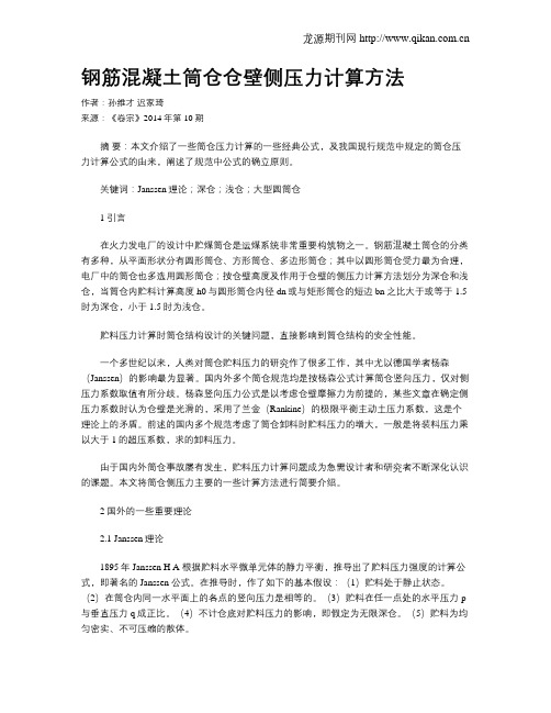 钢筋混凝土筒仓仓壁侧压力计算方法