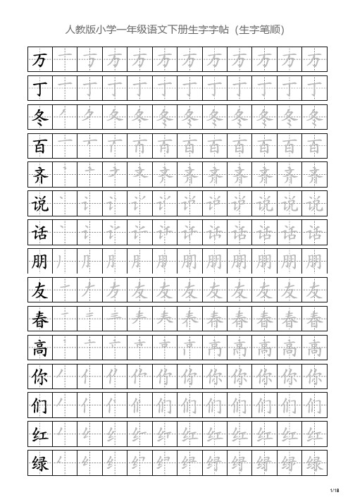 人教版小学一年级语文下册生字字帖(生字笔顺)