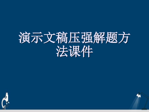 演示文稿压强解题方法课件