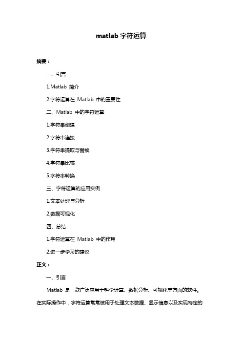 matlab字符运算