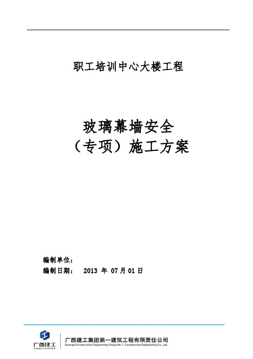 玻璃幕墙安全专项施工方案专家论证版本