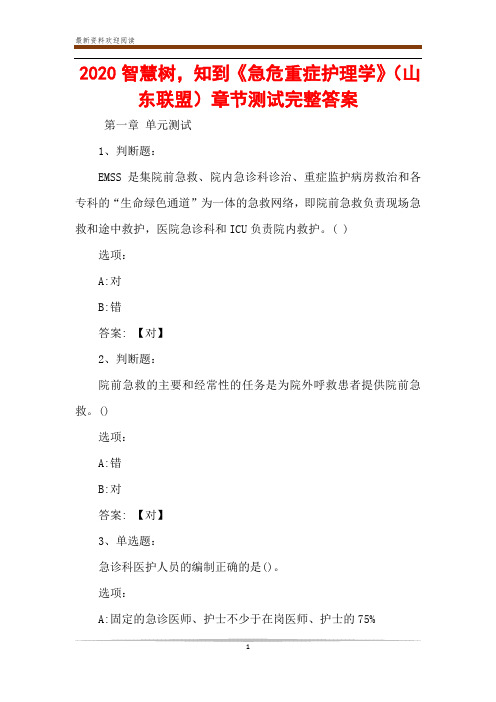 2020智慧树,知到《急危重症护理学》(山东联盟)章节测试完整答案