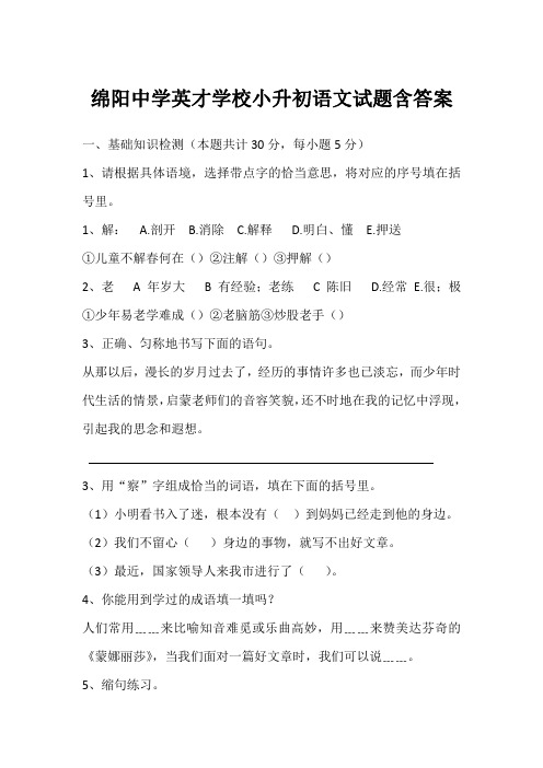 1708 绵阳中学英才学校小升初语文试题及答案