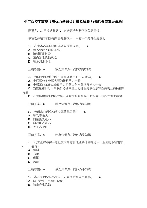 化工总控工高级(流体力学知识)模拟试卷5(题后含答案及解析)