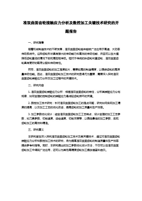 准双曲面齿轮接触应力分析及数控加工关键技术研究的开题报告