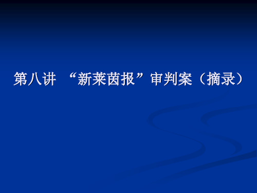 第六讲_《“新莱茵报”审判案(摘录)》