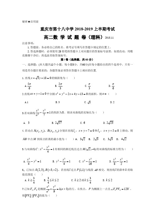 2018-2019重庆市第十八中学高二上学期期中考试数学（理）试题 