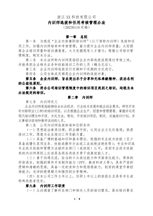 企业内训师选拔和任用考核管理办法(20230118)