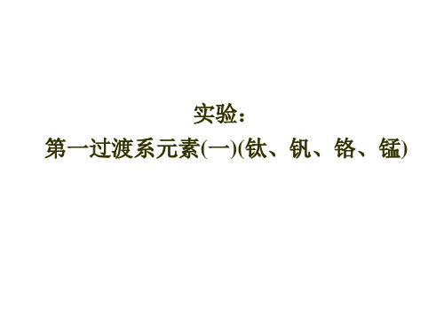 27、第一过渡系元素(一)(钛、钒、铬、锰)