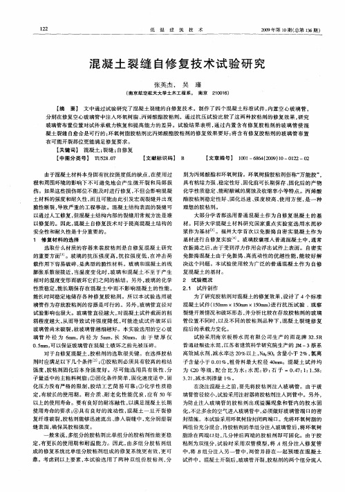 混凝土裂缝自修复技术试验研究