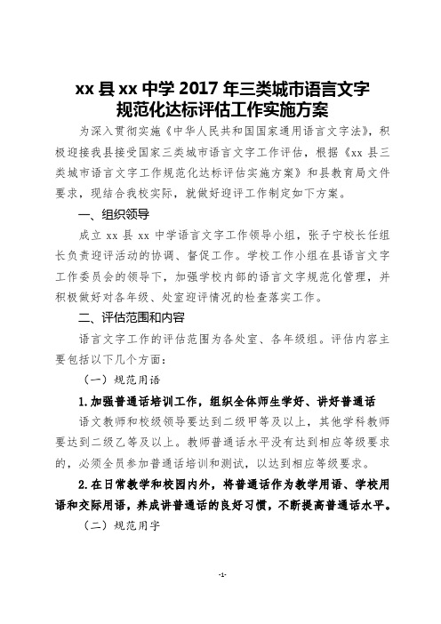 中学迎接国家三类城市语言文字工作评估实施方案