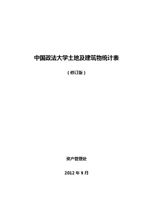 中国政法大学土地及建筑物统计表