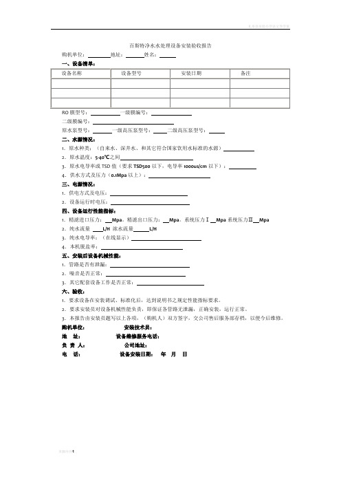 百斯特净水水处理设备安装验收报告