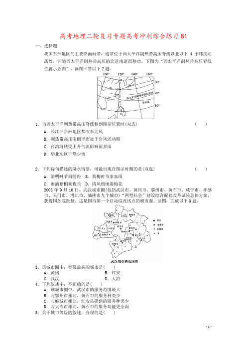 高考地理二轮复习专题高考冲刺综合练习81