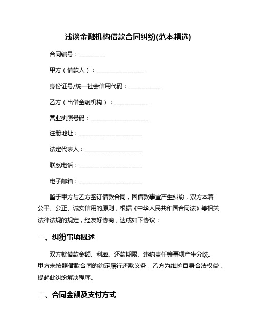 浅谈金融机构借款合同纠纷(范本精选)