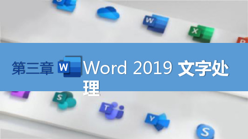 第三章 Word 2019文字处理