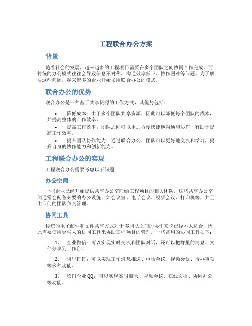 工程联合办公方案