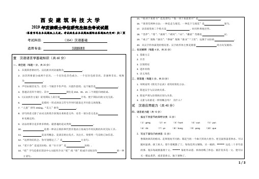 西安建筑科技大学354汉语基础2019考研专业课真题