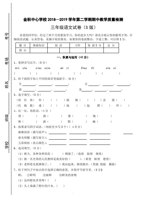 最新2018-2019学年语文s版三年级语文下册期中教学质量检测考试试卷