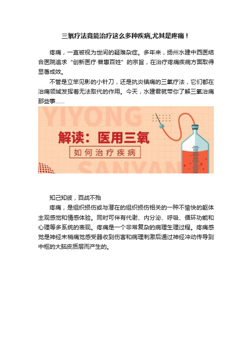 三氧疗法竟能治疗这么多种疾病,尤其是疼痛！