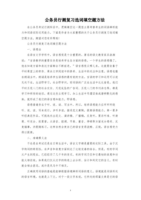 公务员行测复习选词填空题方法