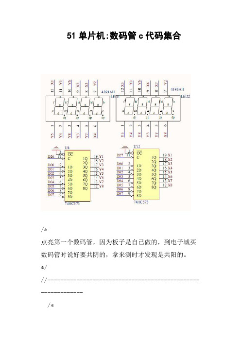 51单片机数码管c代码集合