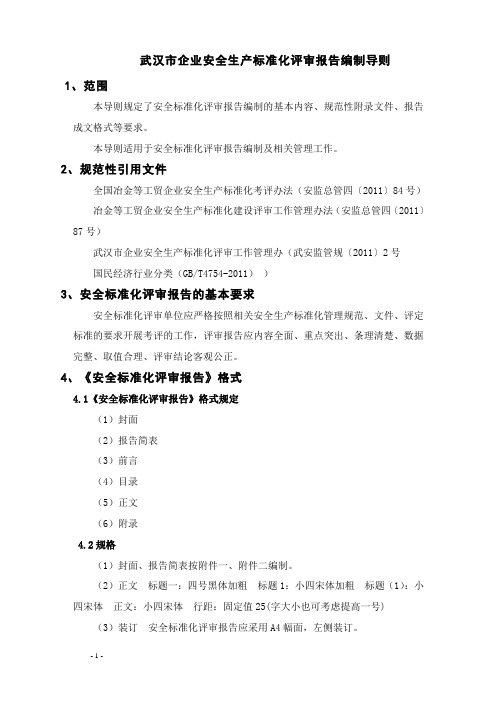 武汉市企业安全生产标准化评审报告编制导则