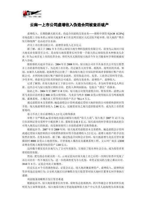 【破产风云】云南一上市公司虚增收入伪造合同被查后破产