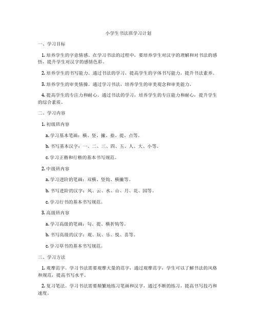 小学生书法班学习计划