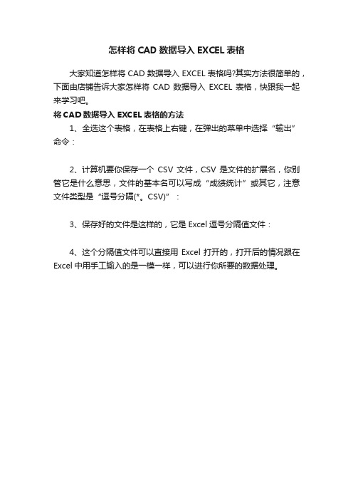 怎样将CAD数据导入EXCEL表格