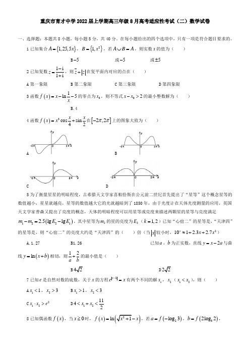 重庆市育才中学2021届上学期高三年级8月高考适应性考试(二)数学试卷