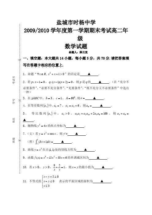 盐城市时杨中学2009-2010学年度第一学期期末考试高二年级.doc