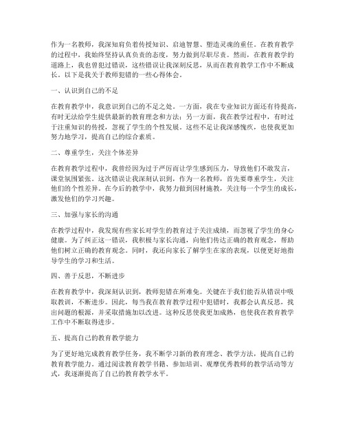 关于教师犯错心得体会范文